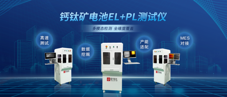 曜华激光新品首发｜钙钛矿电池EL+PL测试仪硬核问世，引领光伏检测新赛道！