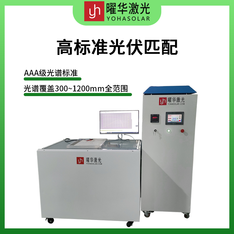 曜华激光非标定制，为光伏产线打造专属IV检测方案