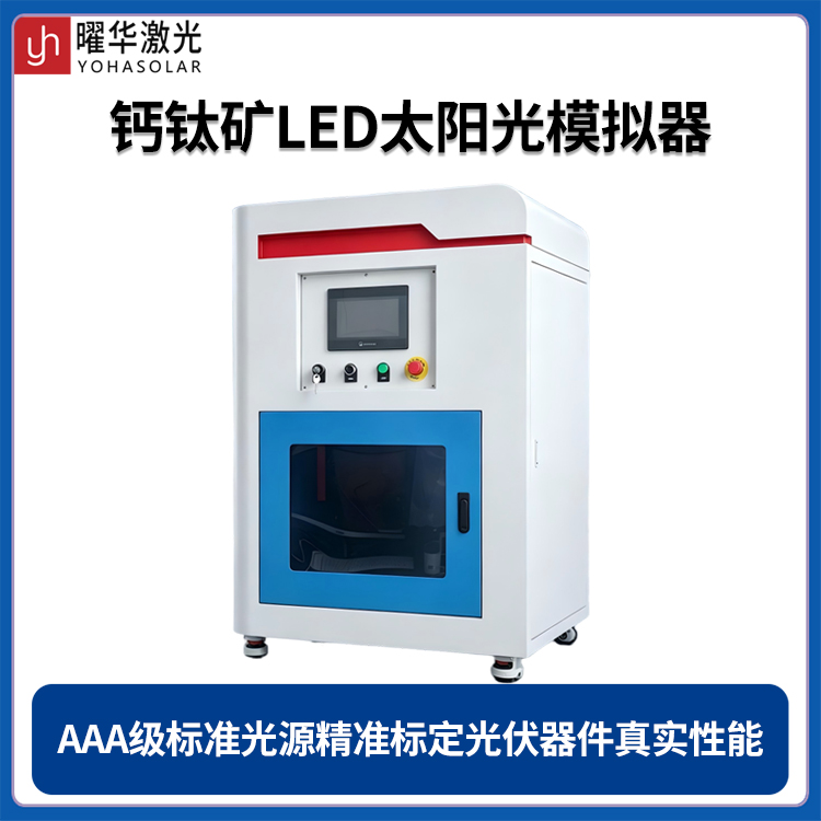 钙钛矿LED太阳能模拟器是测什么的？