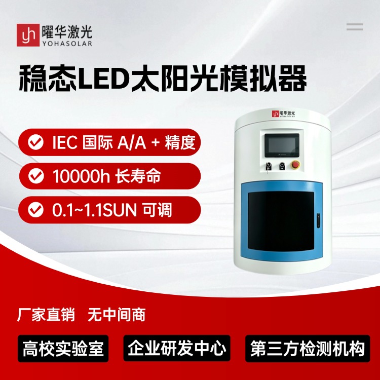 LED稳态太阳光模拟器与脉冲光源相比有何优势？