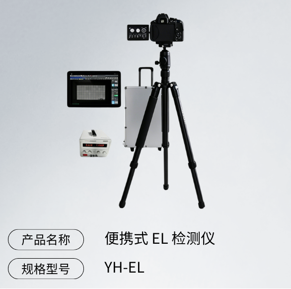 便携式EL检测仪户外使用的5个技巧，成像清晰度提升50%