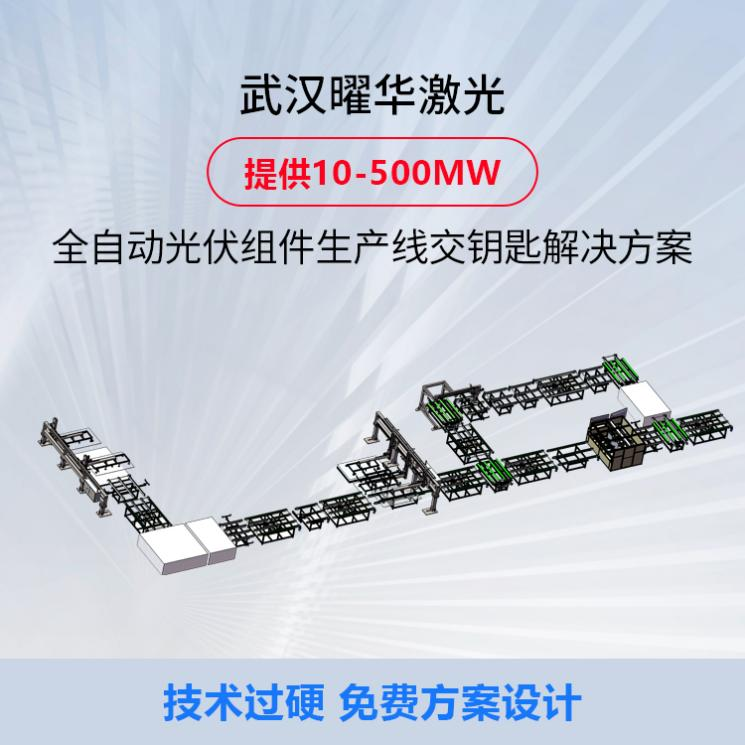 曜华激光：半自动太阳能组件生产线有哪些常见配置方案？